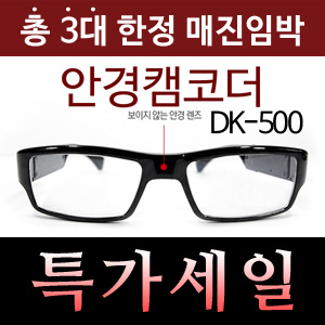 (특가세일)DK-500 전혀 안보이는 코팅기술로 렌즈 완벽이 숨김 16gb/32gb선택 최신형 재고3대남음