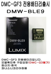 [파나소닉코리아정품] DMW-BLE9E/DMC-GF3용입니다.