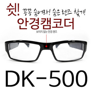 초소형 카메라 DK-500 렌즈가 보이지 않는 안경 캠코더 초소형캠코더 초소형캠 스파이캠 초소형카메라