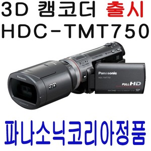 HDC-TMT750 3D촬영 FULL HD 파나소닉코리아 정품