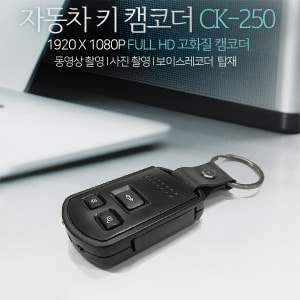 초소형 카메라 CK-250 32G 장시간녹화 차키 초소형캠코더 초소형캠 스파이캠 초소형카메라