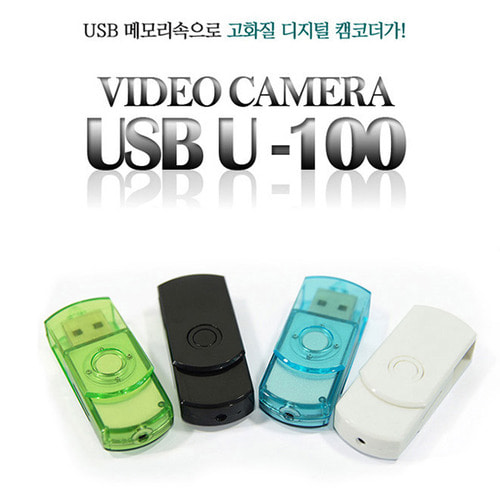 초소형 카메라 u-100 초소형 usb형 캠코더 8gb 기본으로 드립니다. 블랙색상만 있습니다