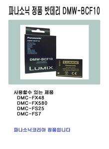 [파나소닉코리아정품] DMW-BCF10E FX/FH시리즈용입니다.