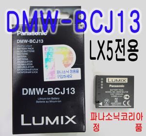 [파나소닉코리아정품] DMW-BCJ13E /DMC-LX5,LX7용배터리입니다.