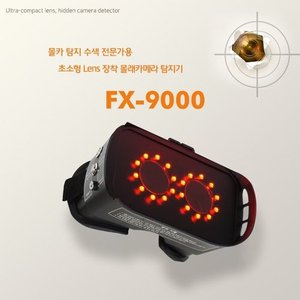 FX 9000 디지털성범죄 촬영 몰래카메라 탐지기 정밀탐지 특수램프장착